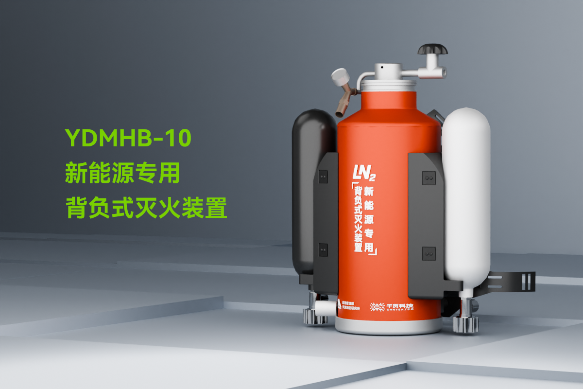 新能源專(zhuān)用背負(fù)式滅火裝置_01.png